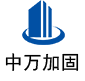 青县中万加固
